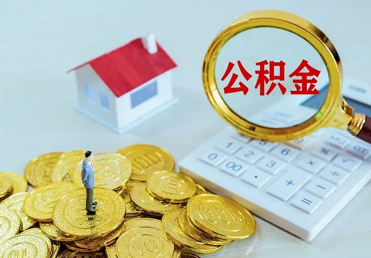 梁山住房公积金多少可以取出来（公积金多少能提取出来）